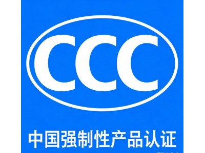 福州低压产品CCC认证服务