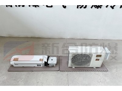 新合防爆壁挂空调  化工电厂石油等场所适用  安装便捷