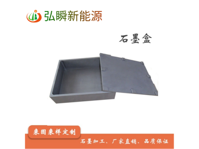 石墨盒、石墨制品