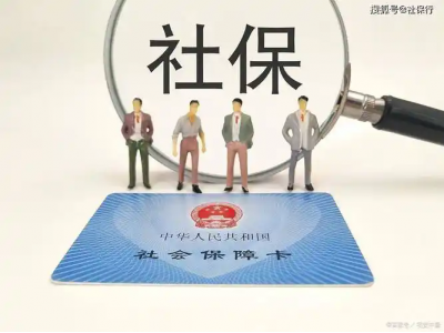 代缴肇庆社保怎么收费，肇庆五险一金代买，肇庆本地劳务派遣公司