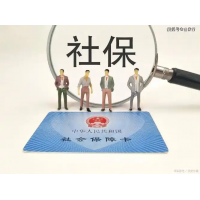 代缴肇庆社保怎么收费，肇庆五险一金代买，肇庆本地劳务派遣公司