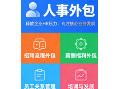 东莞劳务派遣劳务外包，人事托管办理东莞社保