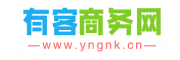 有客商务网