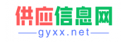 供應(yīng)信息網(wǎng)