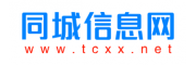 同城信息网